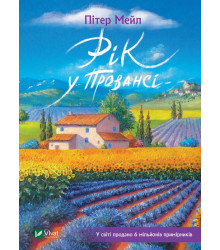 Електронна книга Рік у Провансі