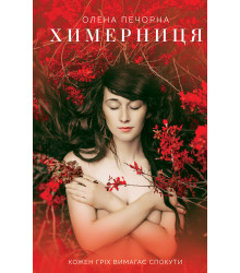 Електронна книга Химерниця