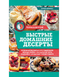 Електронна книга Быстрые домашние десерты