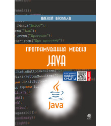 Електронна книга Програмування мовою Java