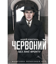 Електронна книга Червоний. Без лінії фронту