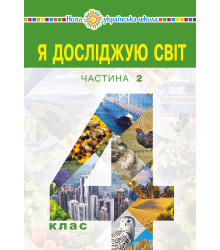 Електронна книга "Я досліджую світ" підручник для 4 класу закладів загальної середньої освіти (у 2-х частинах) Частина 2