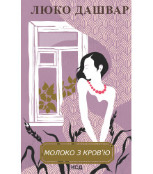 Електронна книга Молоко з кров’ю