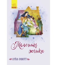 Електронна книга Маленькі жінки
