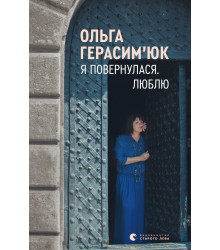 Електронна книга Я повернулася. Люблю