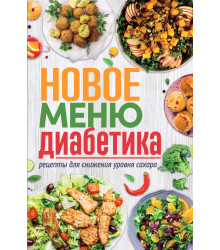 Електронна книга Новое меню диабетика