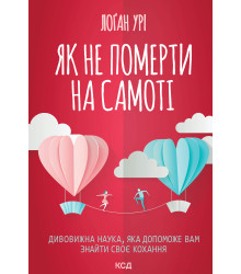 Електронна книга Як не померти на самоті