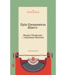 Електронна книга Мадам Пилінська і таємниця Шопена