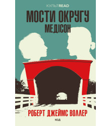 Електронна книга Мости округу Медісон