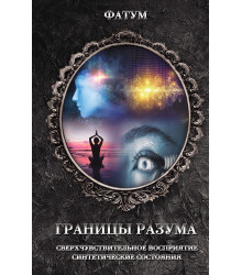 Електронна книга Границы разума