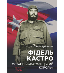 Електронна книга Фідель КАСТРО. Останній "КАТОЛИЦЬКИЙ КОРОЛЬ