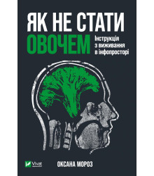 Електронна книга Як не стати овочем