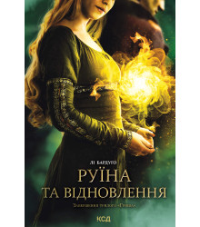 Електронна книга Руїна та відновлення