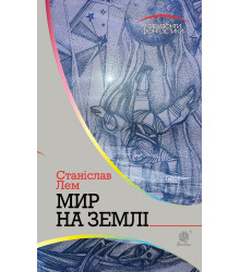 Електронна книга Мир на Землі