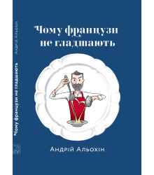 Електронна книга Чому французи не гладшають