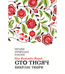 Електронна книга Сто тисяч