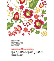 Електронна книга За двома зайцями. Вибране