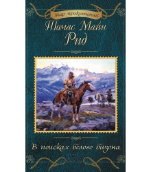 Електронна книга В поисках белого бизона