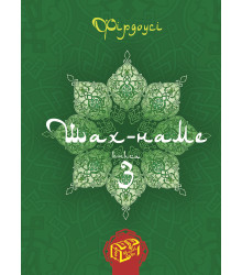 Електронна книга Шах-наме. Книга 3
