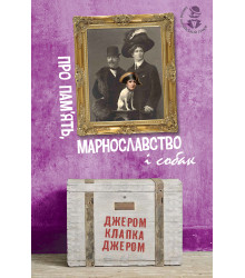 Електронна книга Про пам’ять, марнославство і собак