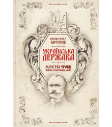Електронна книга Українська Держава — жорсткі уроки