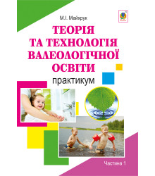 Електронна книга Валеологія в системі дошкільної освіти. Практикум. Частина 1