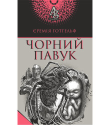 Електронна книга Чорний павук