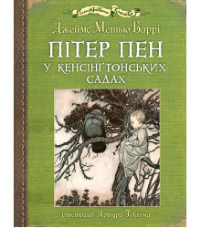 Електронна книга Пітер Пен у Кенсінґтонських садах