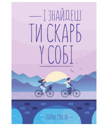 Електронна книга І знайдеш ти скарб у собі