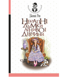 Електронна книга Неквапні думки лінивої дівчини