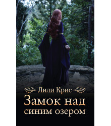 Електронна книга Замок над синим озером