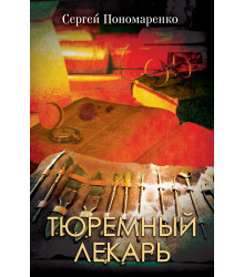 Електронна книга Тюремный лекарь