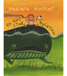 Електронна книга Як кит став вусатим. Як верблюд став горбатим.