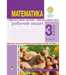 Електронна книга Математика. 3 клас. Робочий зошит. Частина 1 ( до підр. Будна Н.О., Беденко М.В.) НУШ