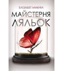 Електронна книга Майстерня ляльок