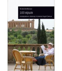 Електронна книга 100 віршів