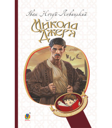 Електронна книга Микола Джеря