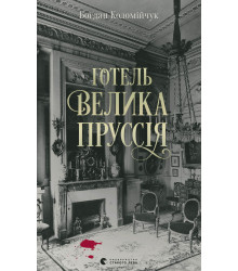 Електронна книга Готель «Велика Пруссія»