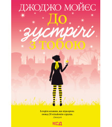 Електронна книга До зустрічі з тобою