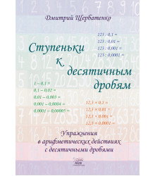 Електронна книга Ступеньки к десятичным дробям