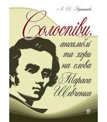 Електронна книга Солоспіви, ансамблі та хори на слова Тараса Шевченка