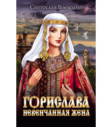 Електронна книга Горислава. Невенчанная жена