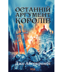 Електронна книга Останній аргумент королів