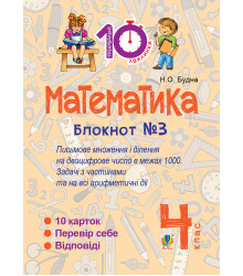 Електронна книга Математика. 4 клас. Зошит №3. Письмове множення та ділення на двоцифрове число в межах 1000.