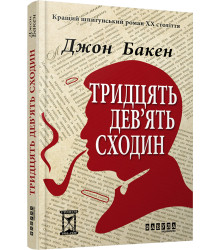 Електронна книга Тридцять дев'ять сходин