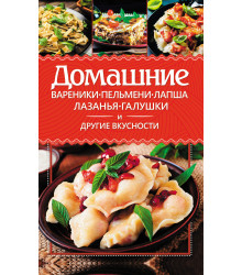 Електронна книга Домашние вареники, пельмени, лапша, лазанья, галушки и другие вкусности
