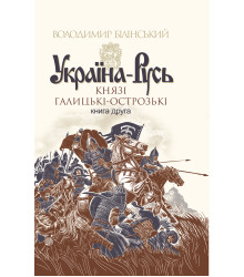 Електронна книга Україна-Русь. Книга 2.