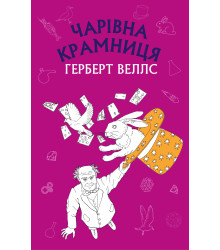 Електронна книга Чарівна крамниця: збірка оповідань