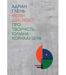 Електронна книга Мови дійсності. Про творчість Юліана Корнхаузера