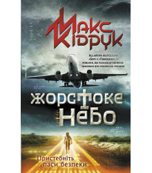 Електронна книга Жорстоке небо